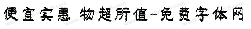 便宜实惠 物超所值字体转换